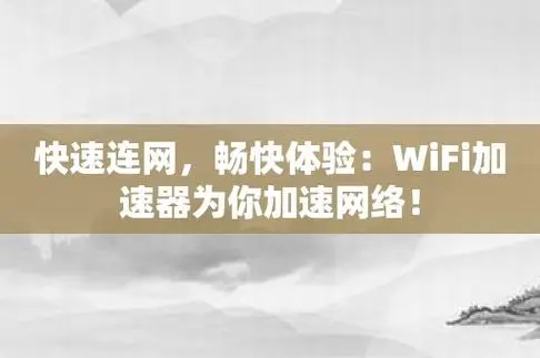 谈球吧网络加速器：优化网络连接，提升上网速度的网络工具。